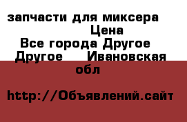 запчасти для миксера KitchenAid 5KPM › Цена ­ 700 - Все города Другое » Другое   . Ивановская обл.